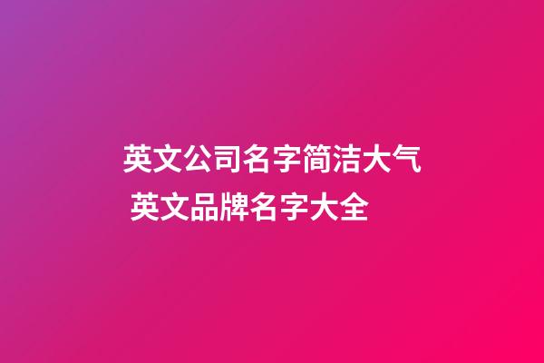 英文公司名字简洁大气 英文品牌名字大全-第1张-公司起名-玄机派